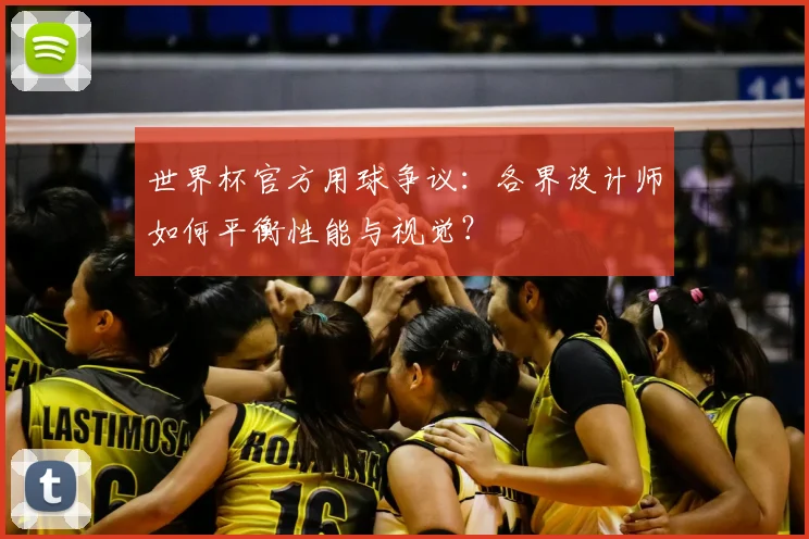 世界杯官方用球争议:各界设计师如何平衡性能与视觉?