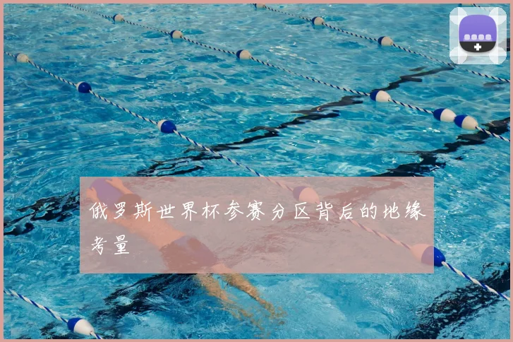 俄罗斯世界杯参赛分区背后的地缘考量