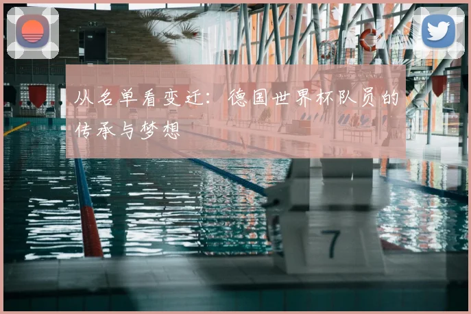 从名单看变迁：德国世界杯队员的传承与梦想