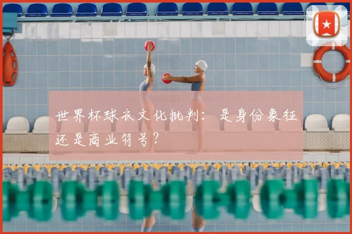 世界杯球衣文化批判：是身份象征还是商业符号？