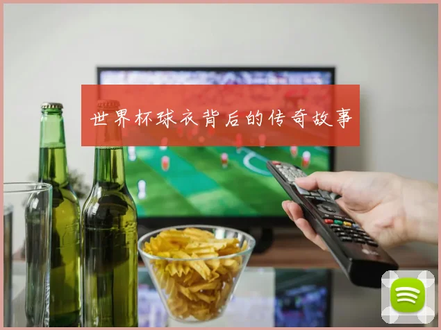 世界杯球衣背后的传奇故事