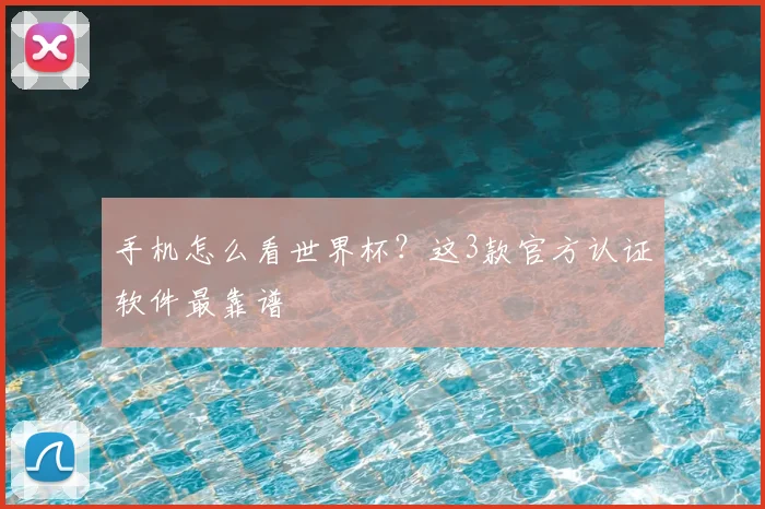 手机怎么看世界杯？这3款官方认证软件最靠谱