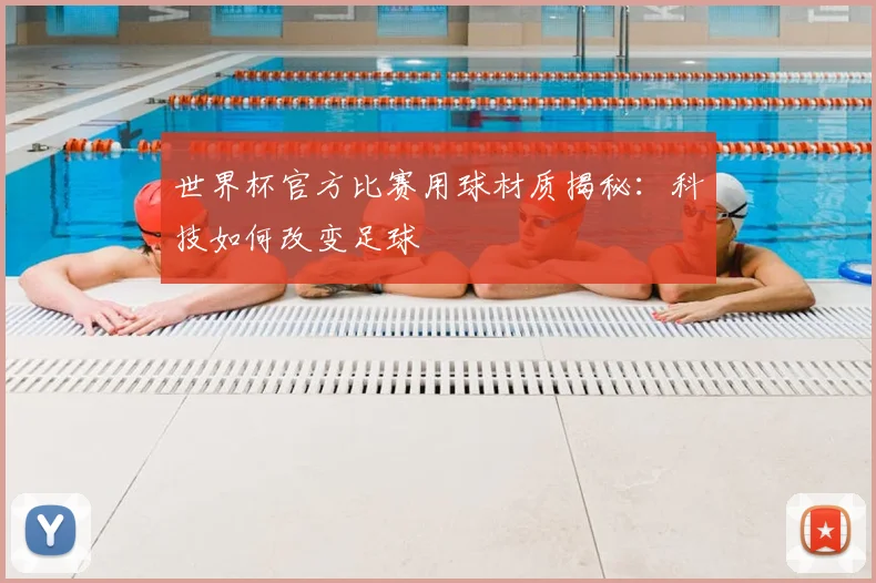 世界杯官方比赛用球材质揭秘：科技如何改变足球