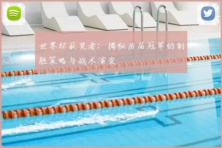 世界杯获奖者：揭秘历届冠军的制胜策略与战术演变