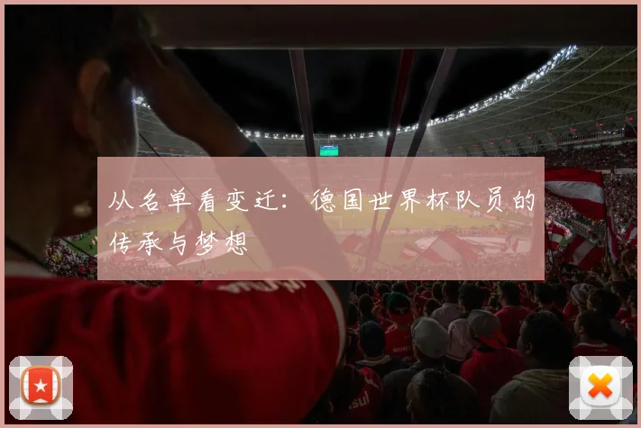 从名单看变迁：德国世界杯队员的传承与梦想